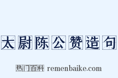 太尉陈公赞造句是什么意思的图片